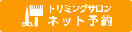 ネット予約はこちら